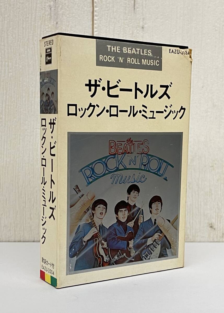 名盤 名作 コレクション ＊THE BEATLES ザ・ビートルズ ＊ROCK'N'ROLL MUSIC ロックンロールミュージック ＊EAZU-3504 ＊カセットテープの画像1