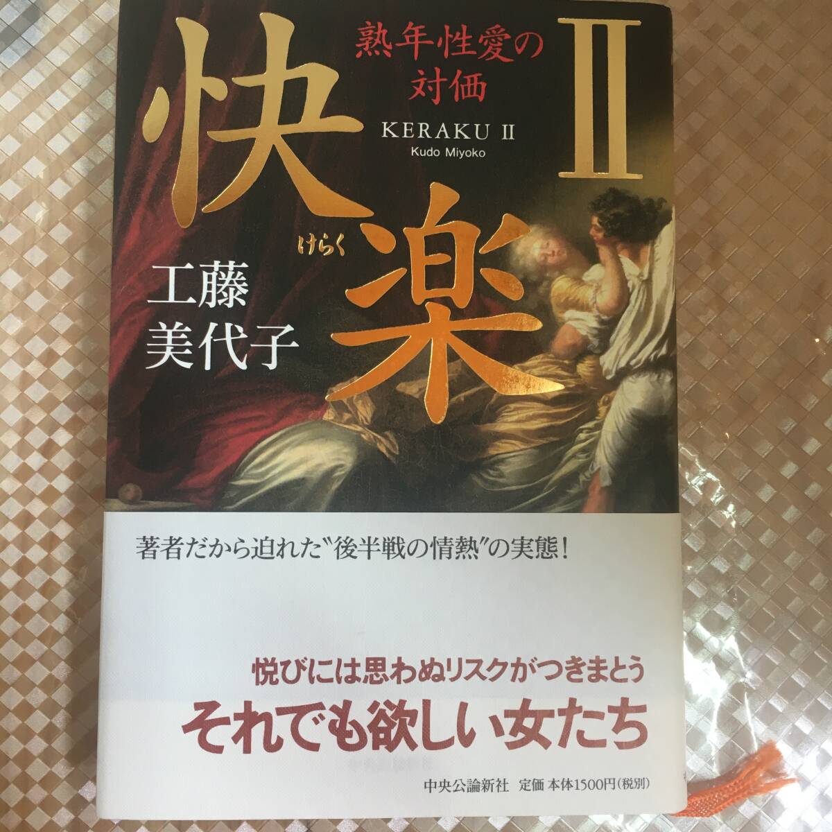 工藤美代子　快楽（けらく）Ⅱ　熟年性愛の対価 　中央公論新社_画像1