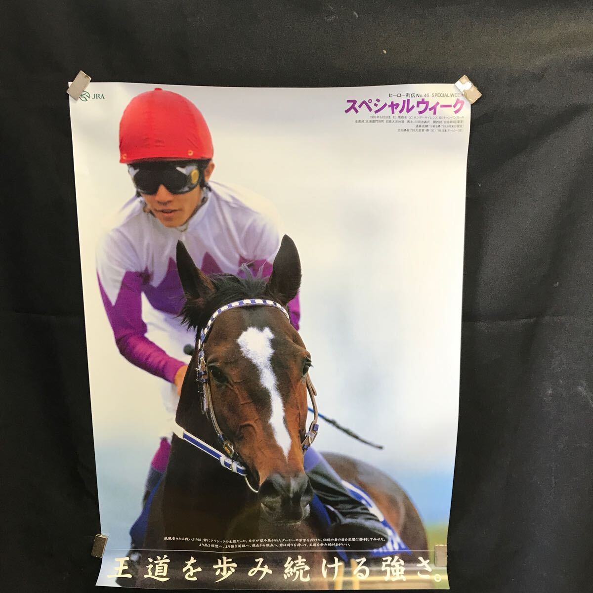 競馬 JRAポスター スペシャルウィーク B3サイズ ☆年代物の画像1