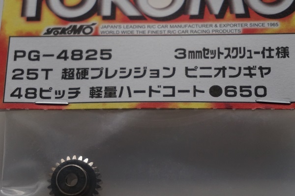 ★新品・未使用・未開封　YOKOMO PG-4825 25T超硬プレシジョン ピニオンギヤ 48ピッチ 軽量ハードコート　ドリパケ用補修パーツです。_画像3