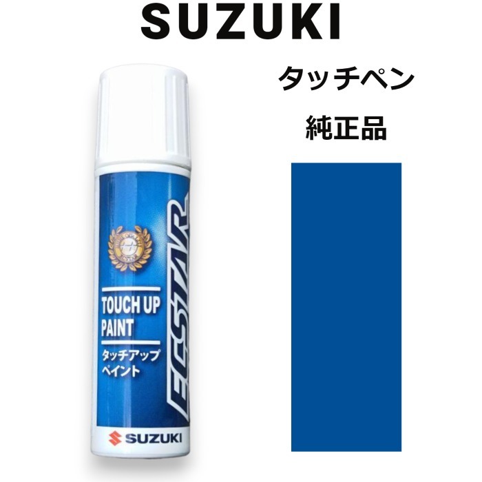 99000-79380-ZWG スズキ純正 スピーディーブルーメタリック タッチペン/タッチアップペン 15ml 四輪用【ネコポス/代引NG/時間指定NG】_画像1