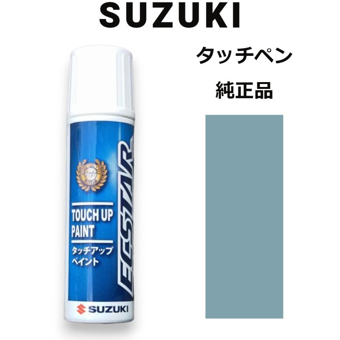 99000-79380-ZYW スズキ純正 オフブルーメタリック タッチペン/タッチアップペン 15ml 四輪用【ネコポス/代引NG/時間指定NG】_画像1