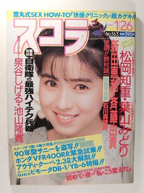 スコラ1989年1月26日号◆西村知美/松岡知重/葉山みどり/新田恵利/石川真理絵/斉藤由貴/SHIHO/黒木瞳_画像1