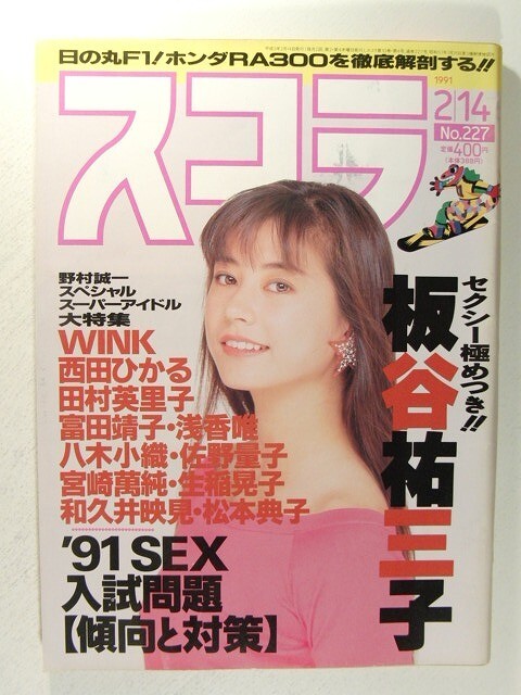 スコラ1991年2月14日号◆板谷祐三子/Wink/西田ひかる/田村英里子/八木小織/富田靖子/浅香唯/木田彩水/清水香織/桜木紅子/C.C.ガールズ_画像1