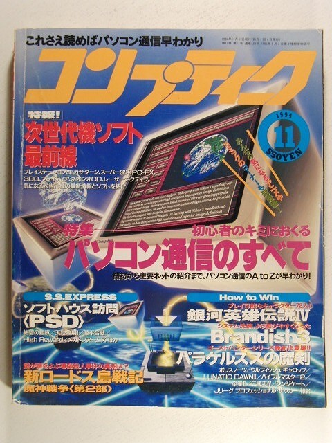 コンプティーク1994年11月号◆パソコン通信のすべて