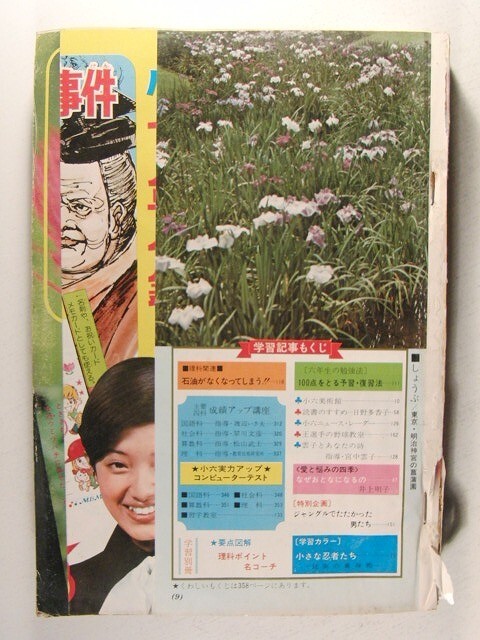 小学六年生1974年6月号◆花村えい子/滝瀬尚信/藤子不二雄/佐藤由美子/逸見淳子/西城秀樹/川崎のぼる/佐川節子/古谷三敏/浅野ゆう子の画像1