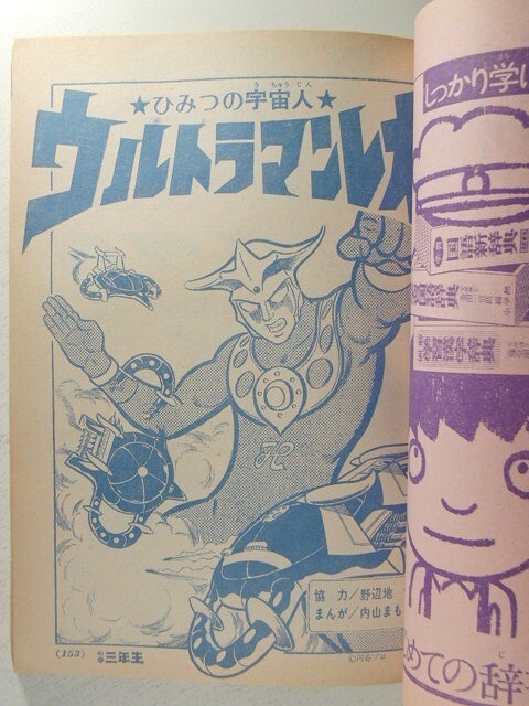 Yahoo!オークション - 小学三年生1974年6月号 ウルトラマンレオ Yahoo!オークション - 小学三年生1974年6月号 ウルトラマンレオ