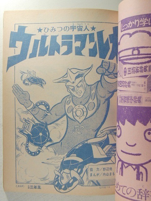 小学三年生1974年6月号◆ウルトラマンレオ/フィンガー5/川崎のぼる/ドリフ/ゲッターロボ/飛鳥幸子/イナズマフラッシュ/藤子不二雄の画像4