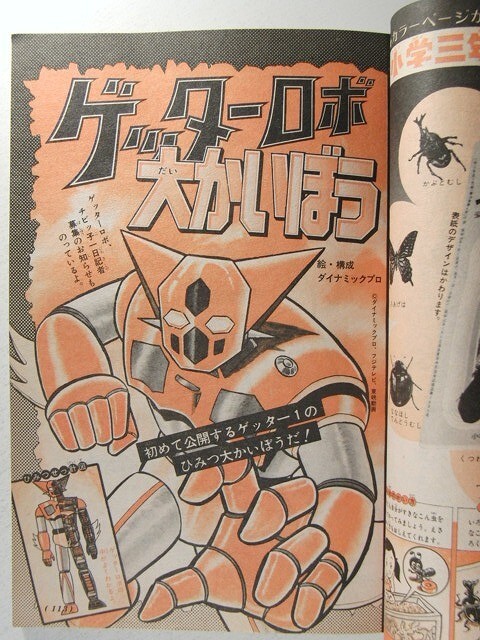 小学三年生1974年6月号◆ウルトラマンレオ/フィンガー5/川崎のぼる/ドリフ/ゲッターロボ/飛鳥幸子/イナズマフラッシュ/藤子不二雄の画像3