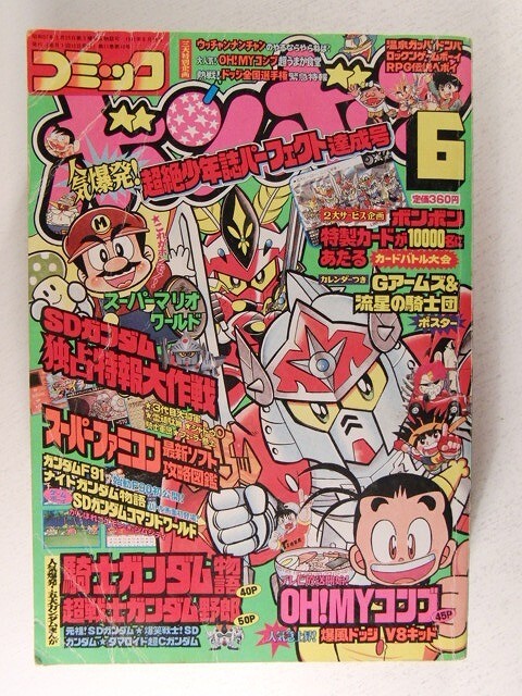 Yahoo!オークション - コミックボンボン1991年6月号 超戦士 Yahoo!オークション - コミックボンボン1991年6月号 超戦士