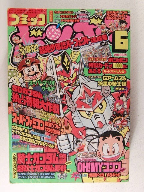 コミックボンボン1991年6月号◆超戦士ガンダム野郎/元祖!SDガンダム/スーパーマリオ/騎士ガンダム/OH!MYコンブの画像1