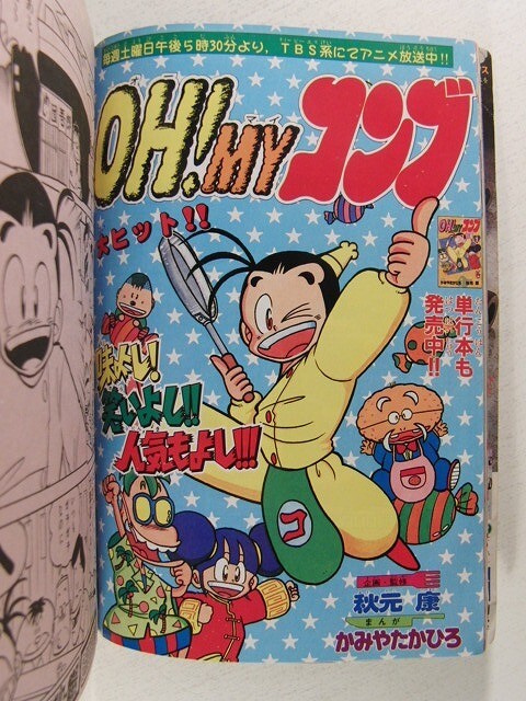 コミックボンボン1991年6月号◆超戦士ガンダム野郎/元祖!SDガンダム/スーパーマリオ/騎士ガンダム/OH!MYコンブの画像2