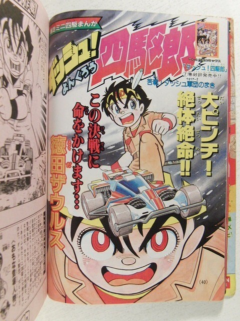 コロコロコミック1990年6月号◆ダッシュ四駆郎/ミニ四駆/おぼっちゃまくん_画像2