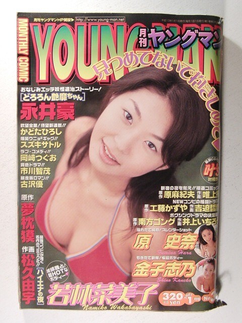 ヤングマン2001年1月号◆若林菜美子/原史奈/金子志乃/かどたひろし/永井豪/吉沢優/スズキサトル/岡﨑つぐお/市川智茂/松久由宇/唯上拓の画像1