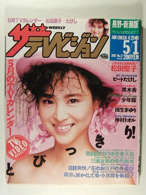 ザテレビジョン1987年5月1日号◆松田聖子/マドンナ/国生さゆり/本木雅弘/仲村トオル/少年隊/藤田まこと/渡哲也/三浦友和/松本典子/黒木香_画像1