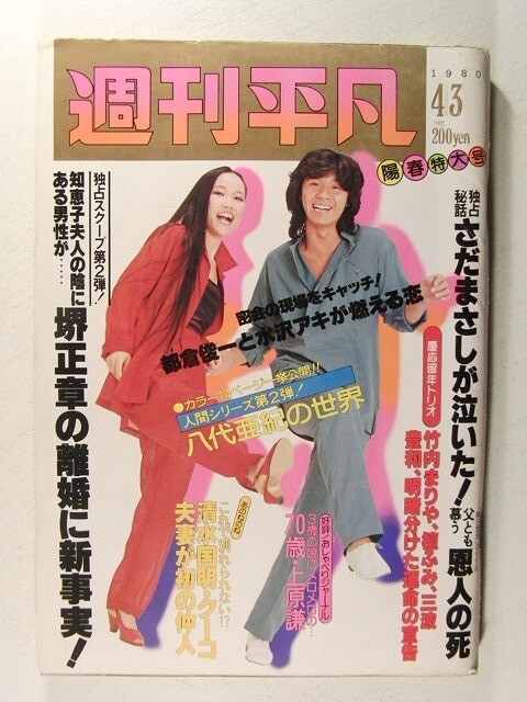 週刊平凡1980年4月3日号◆西城秀樹/藤圭子/石野真子/黛ジュン/加納竜/八代亜紀/榊原郁恵/河合奈保子_画像1