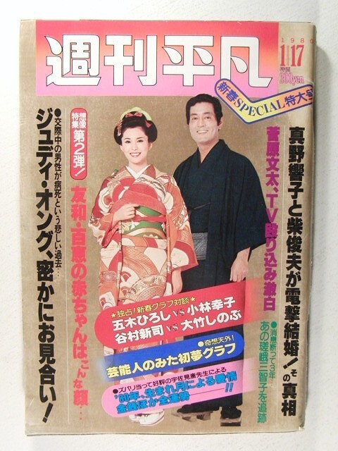 週刊平凡1980年◆西城秀樹/竹下景子/朝比奈マリア/麻丘めぐみ/松坂慶子/真野響子/嵯峨三智子/小林幸子/谷村新司/桜田淳子/松田聖子石野真子の画像1