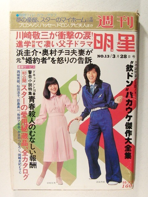 週刊明星1976年3月28日号◆西城秀樹/岩崎宏美/風吹ジュン/大原みどり/桜田淳子/沢田研二/榊原るみ/宇崎竜童/岡崎友紀/星由里子の画像1