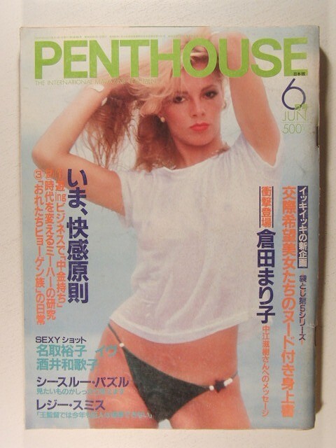 ペントハウス1985年6月号◆倉田まり子/イヴ/本田美奈子/酒井和歌子/名取裕子の画像1