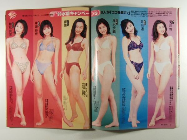 ホットドッグプレス1999年1月10日号◆広末涼子/榎本加奈子/奥菜恵/新山千春/安西ひろこ/優香/来栖あつこ/本上まなみ/柳明日香/国分佐智子_画像3