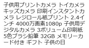 ■ 新品・未使用品 ■ 子供用プリントカメラ レジロール紙プリント 印刷紙3本 32GB メモリーカード付き Usteetic ■の画像7