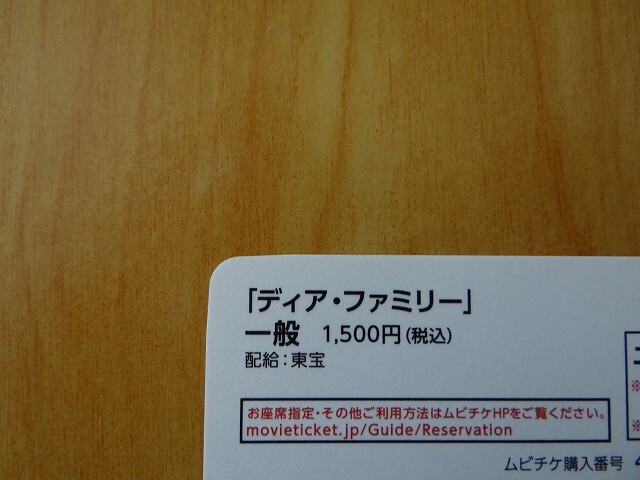 【番号通知のみ】 映画 　ディア・ファミリー　※番号通知のみ　ムビチケ　一般　前売り　全国券　即決！_画像2