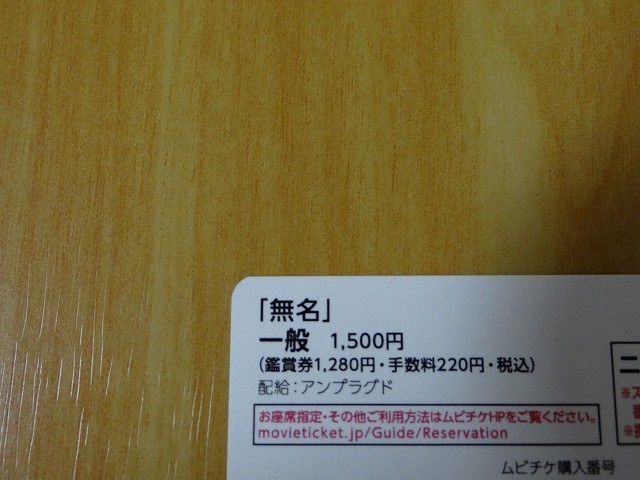 【番号通知のみ】映画 無名 ※番号通知のみ ムビチケ 一般 前売り 全国券 即決！ の画像2