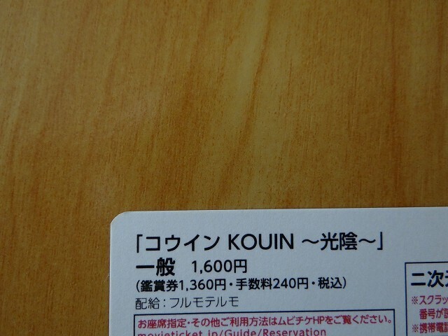 【番号通知のみ】 1600円→480円 映画  コウイン KOUIN ～光陰～ ※番号通知のみ ムビチケ 一般 前売り 全国券 即決！の画像2