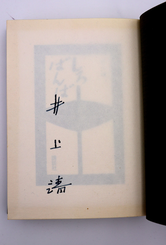 ●井上靖『しろばんば』●限定1000部●署名入●昭和46年発行●講談社●挿画/小磯良平●_画像6