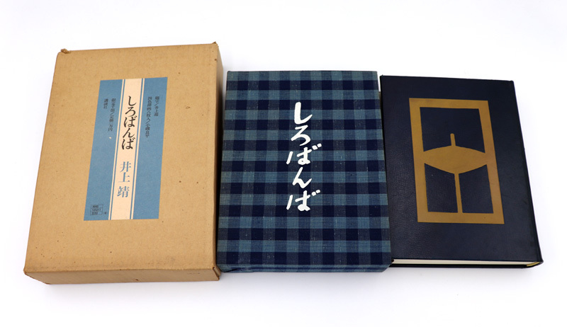 ●井上靖『しろばんば』●限定1000部●署名入●昭和46年発行●講談社●挿画/小磯良平●_画像1