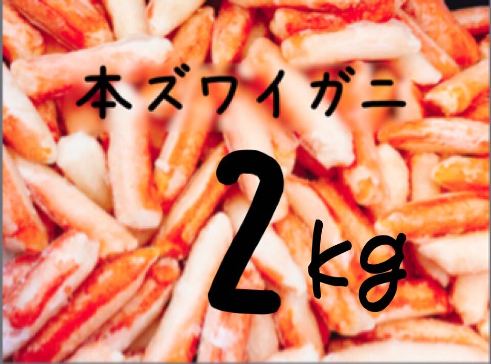 送料込み！本ズワイガニ(カニ棒肉) 2kgの画像1