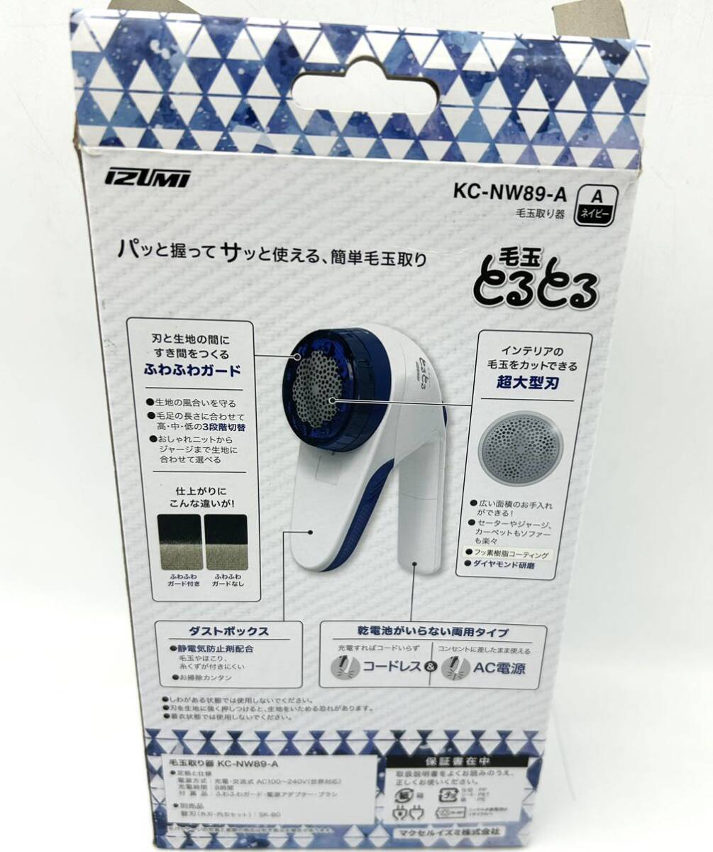 通電OK◯イズミ 毛玉とるとる ネイビー KC-NW89-A 毛玉取り器◯izumiの画像8