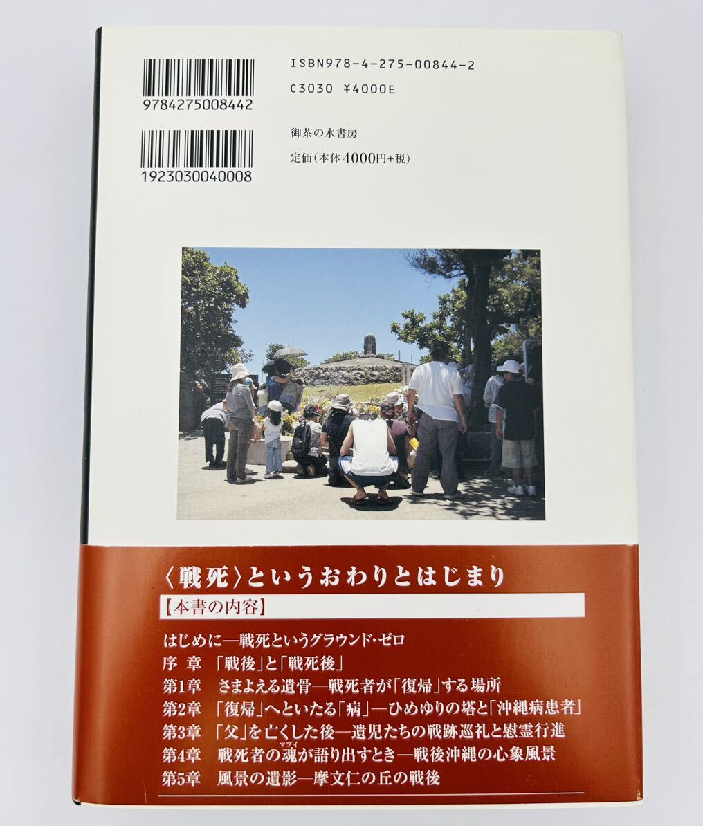 本◯死者たちの戦後誌　沖縄戦跡をめぐる人びとの記憶　北村毅　御茶の水書房◯_画像2