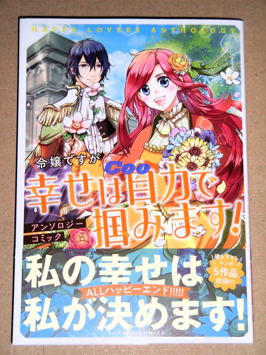 3月新刊◆令嬢ですが幸せは自力で掴みます！ アンソロジーコミック◆バンブーコミックス 竹書房_画像1