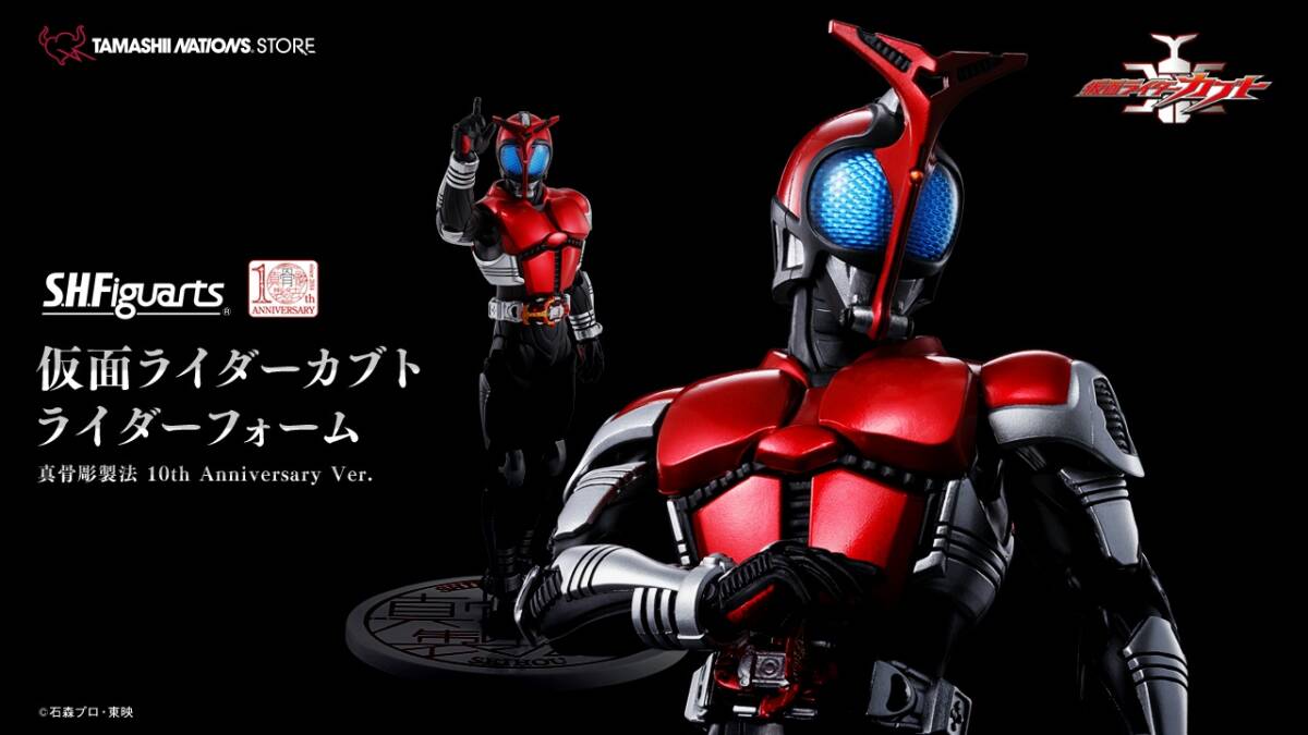 【送料無料】未開封 S.H.Figuarts（真骨彫製法） 仮面ライダーカブト ライダーフォーム 真骨彫製法 10th Anniversary Ver. フィギュアーツ_画像1