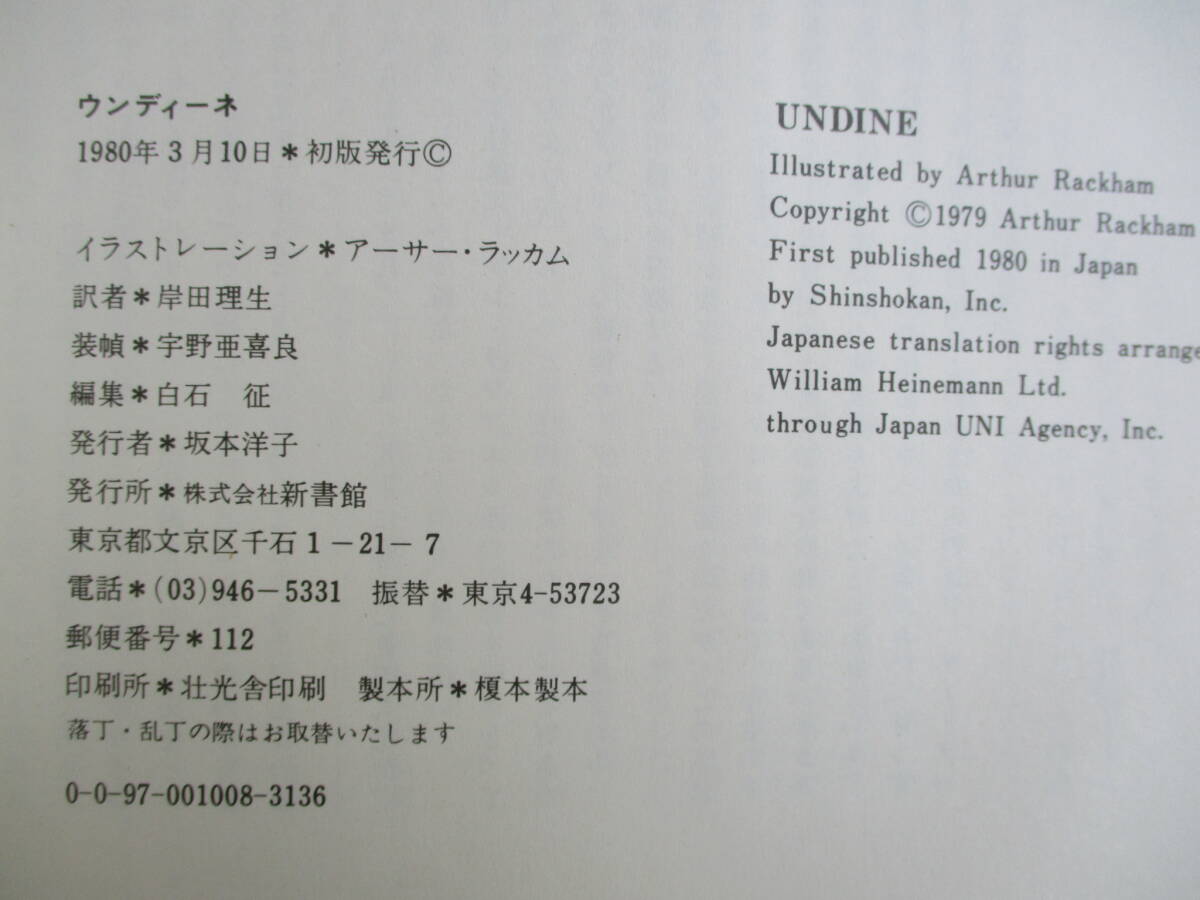 A4　ウンディーネ　UNDINE　原作：M.フーケ―　絵：アーサー・ラッカム　訳：岸田理生　1980年初版　新書館_画像10