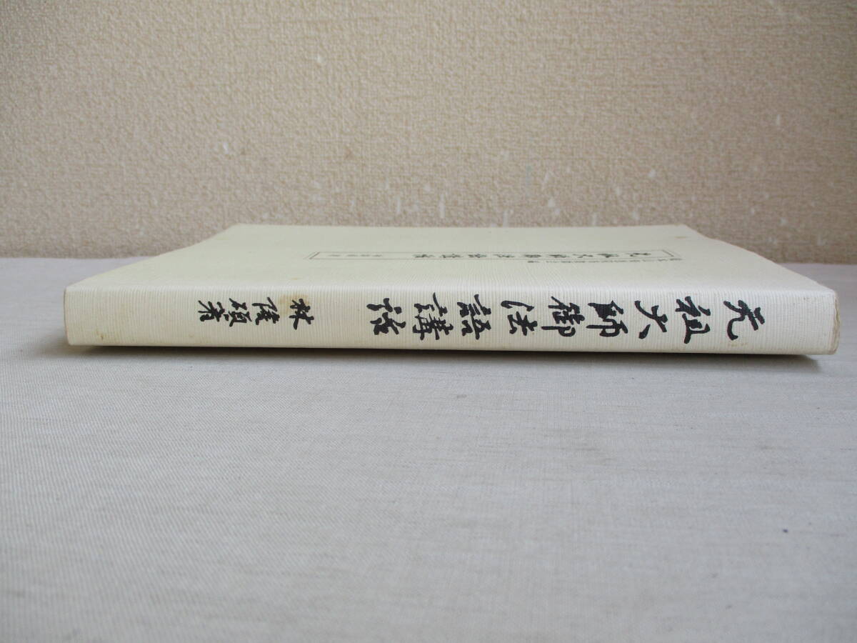 B5　元祖大師御法語講話　編：総本山知恩院布教師会　林隆碩　平成7年　浄土宗　法然　難値得遇　立教開宗　聖浄二門　他力往生　回向_画像3