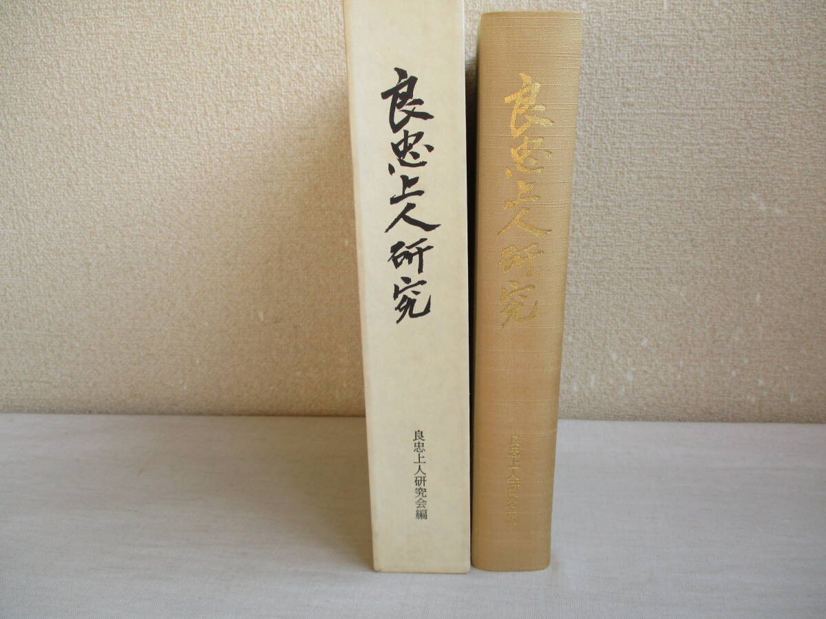 B5　良忠上人研究　浄土宗第三祖 大本山光明寺御開山 記主良忠上人七百回遠忌記念　昭和61年　_画像1