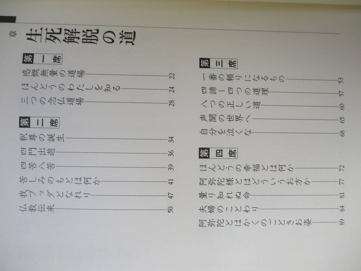 B4　歓喜の音　民谷隆誠台下 五重勧誡　大本山 善導寺　平成11年初版　浄土宗　_画像5