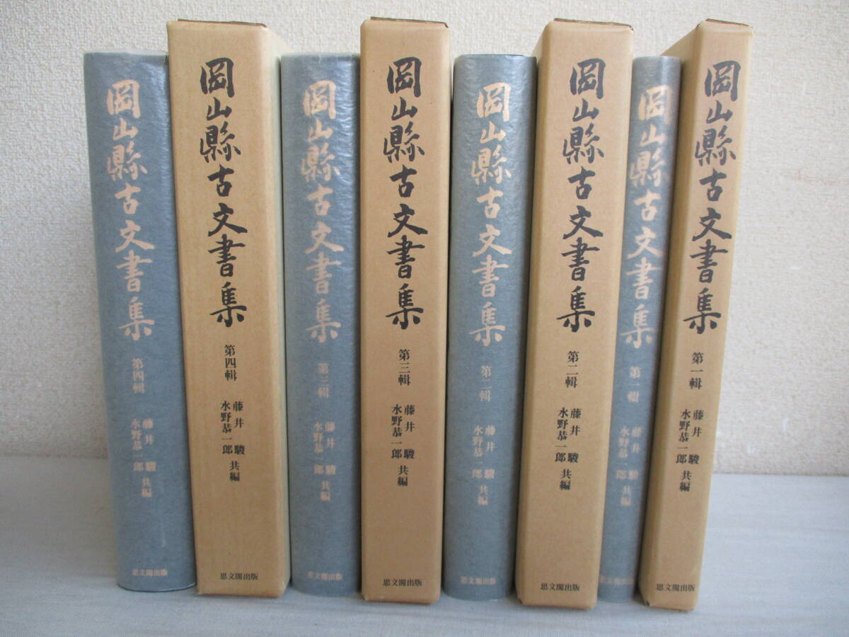 A0　復刻版　岡山県古文書集　4冊セット　思文閣　編：藤井駿　水野恭一郎　安養寺文書　豊楽寺　志呂神社　洞松寺　柳井家　荘家_画像1