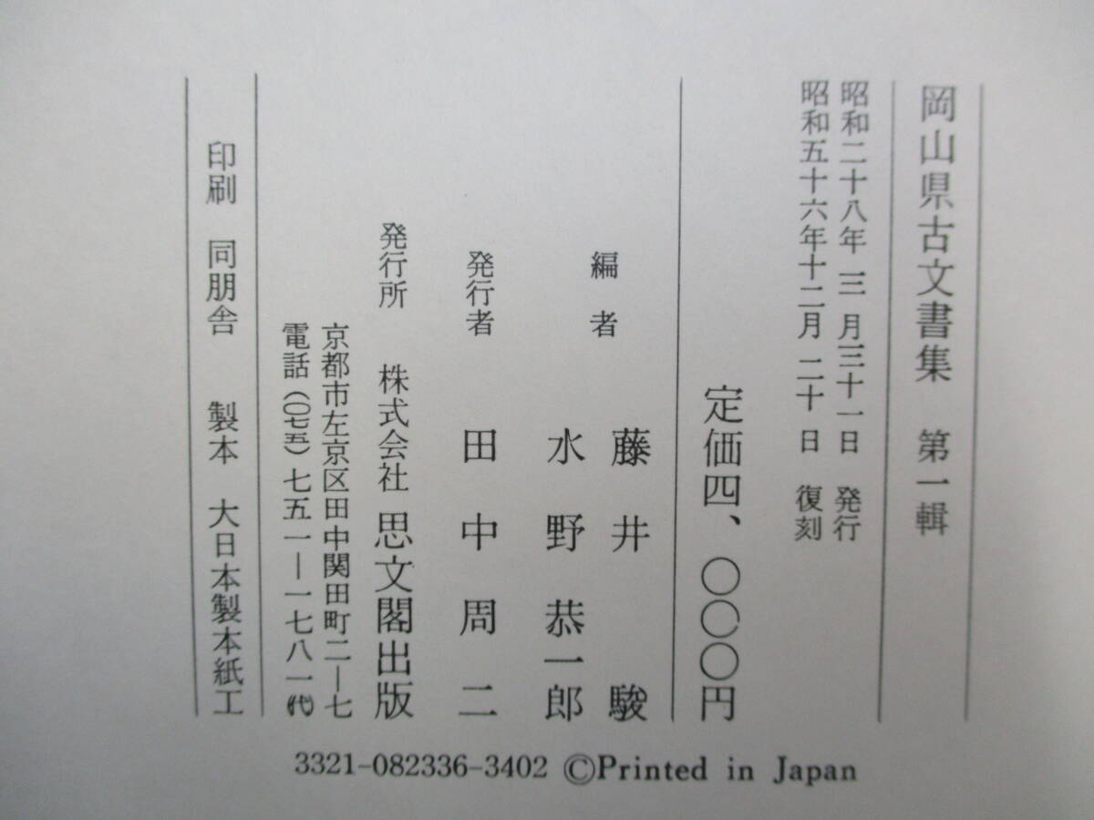 A0　復刻版　岡山県古文書集　4冊セット　思文閣　編：藤井駿　水野恭一郎　安養寺文書　豊楽寺　志呂神社　洞松寺　柳井家　荘家_画像10