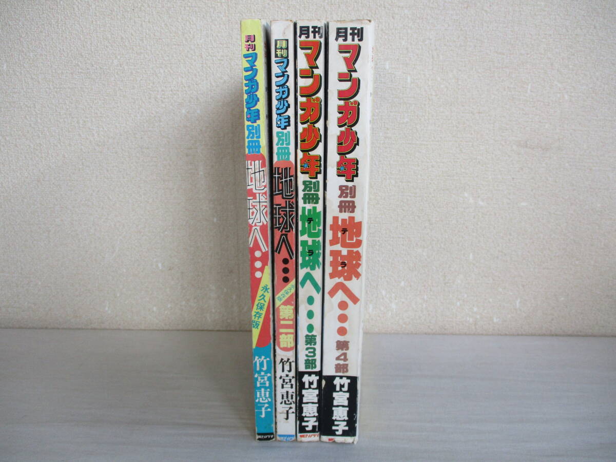 Ｂ２　月刊マンガ少年別冊　地球へ・・・　4冊セット　竹宮恵子　朝日ソノラマ　昭和53年 55年　ピンナップ付き　テラへ_画像1