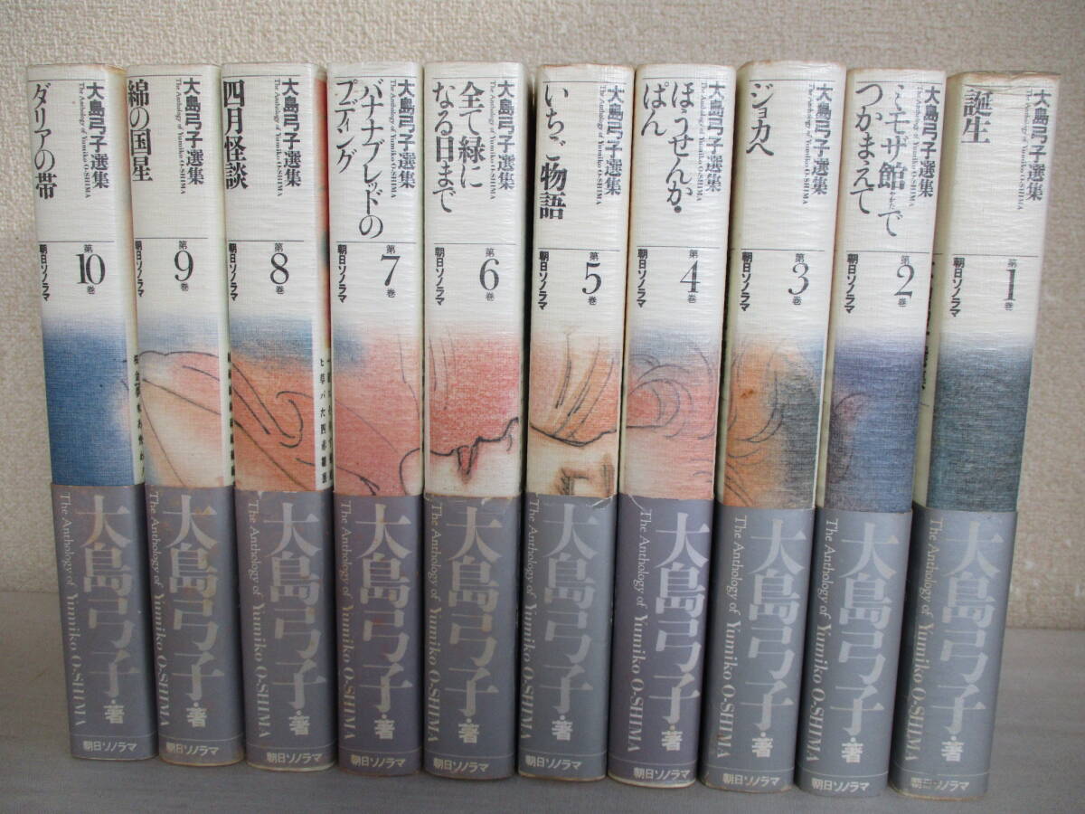 E0 大島弓子選集 全10巻セット 朝日ソノラマ 帯付きの画像1