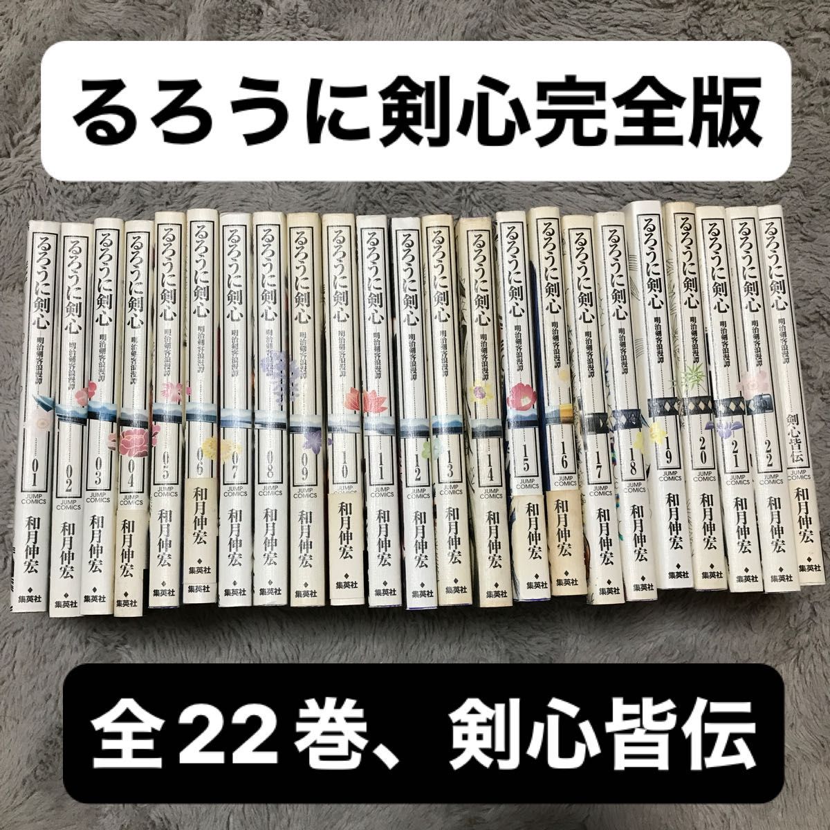 [全巻セット]完全版るろうに剣心　全22巻　剣心皆伝　23冊セット 和月伸宏