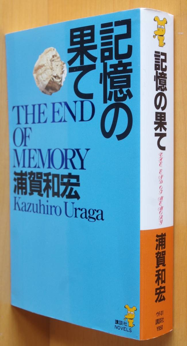 浦賀和宏 記憶の果て 講談社ノベルス_画像1