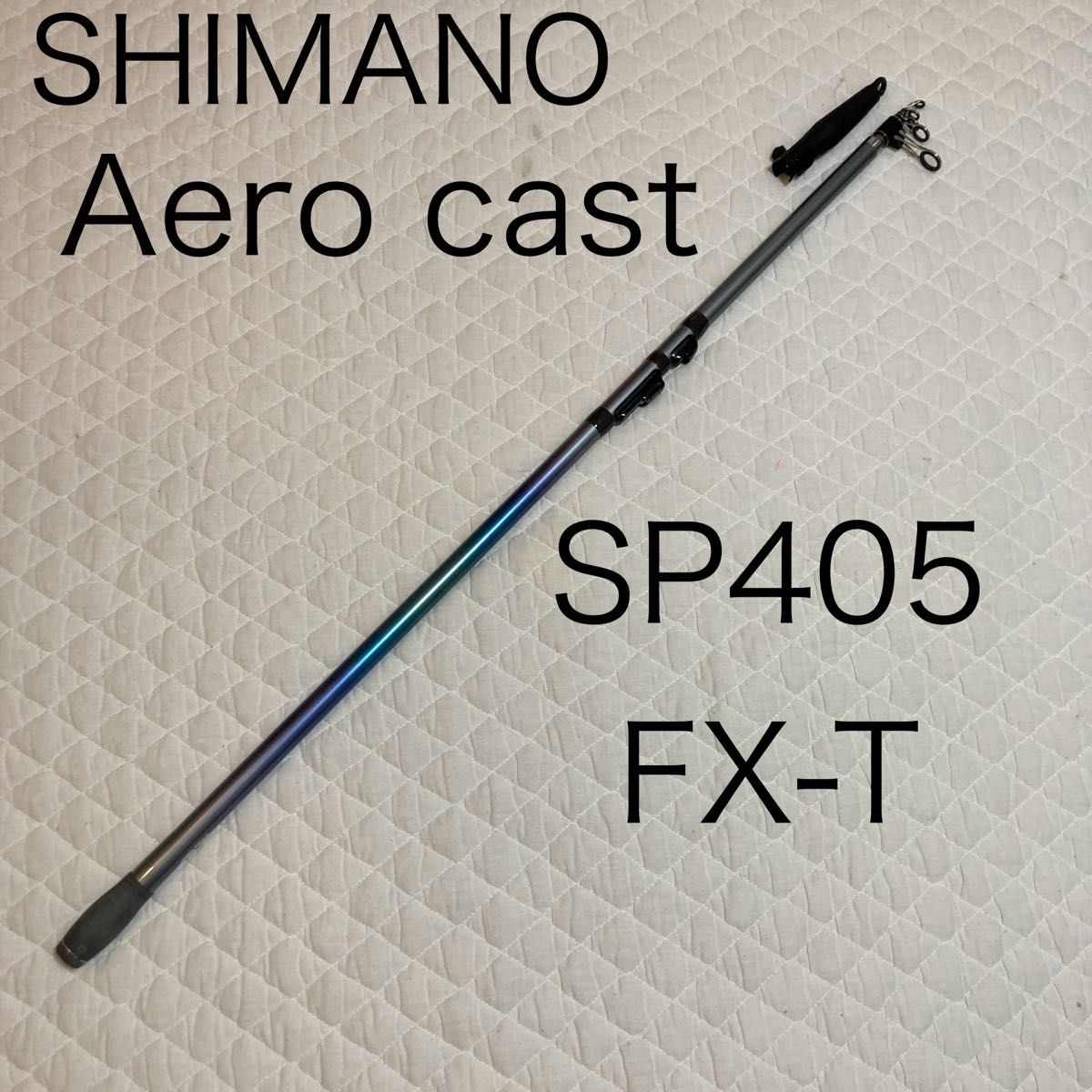 シマノ　エアロキャスト SP 405 FX-T Aero cast SHIMANO AEROCAST 投げ竿