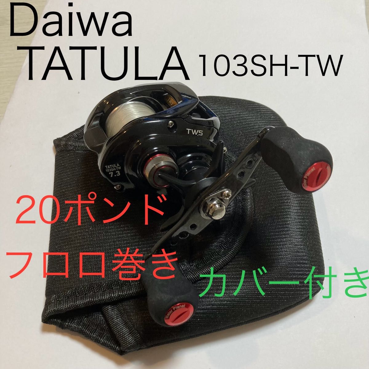 ダイワ　タトゥーラ 103SH -TW 保護カバー付き　Daiwa 20ポンドフロロ巻き