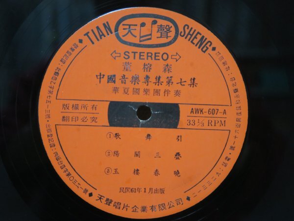 LP★Tung Yung-Shen 董榕森 / Compositions On Chinese Best Music Vol-7 董榕森 中國音樂專集 第七集 (亜モノ/中国 CHINA/TAIWAN 台湾盤)_画像3