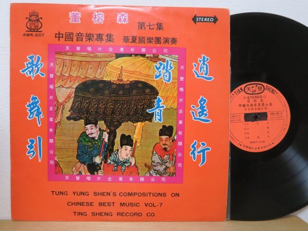 LP★Tung Yung-Shen 董榕森 / Compositions On Chinese Best Music Vol-7 董榕森 中國音樂專集 第七集 (亜モノ/中国 CHINA/TAIWAN 台湾盤)_画像1