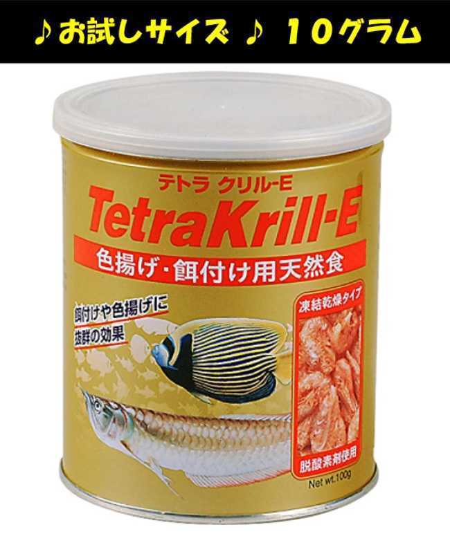 ★お試しサイズ：10グラム★ テトラ クリル-E（Tetra Krill-E）_画像1